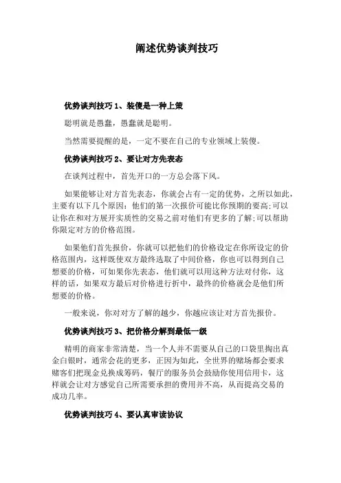 阐述优势谈判技巧