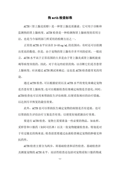 狗acth检查标准