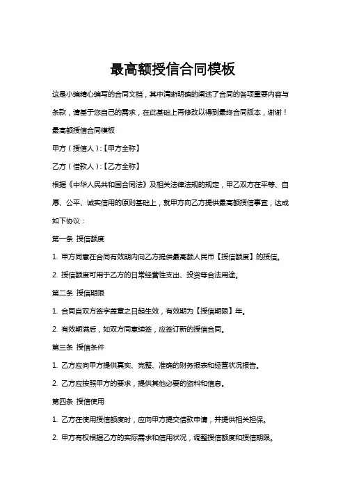 最高额授信合同模板