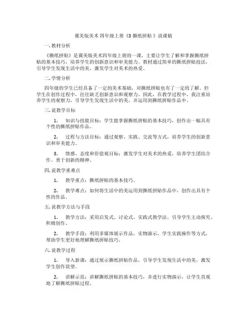 冀美版美术四年级上册《3撕纸拼贴》说课稿