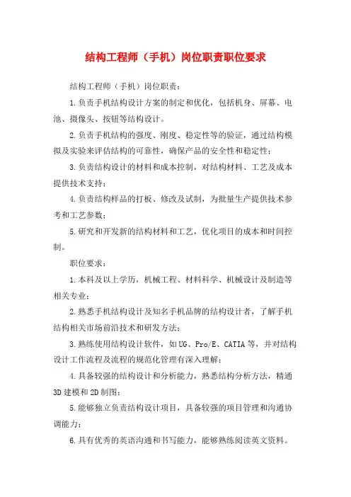 结构工程师(手机)岗位职责职位要求