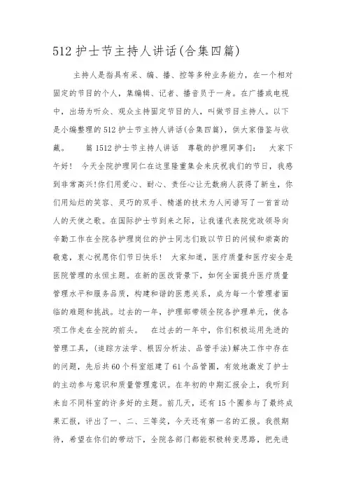512护士节主持人讲话(合集四篇)