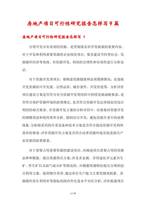 房地产项目可行性研究报告怎样写9篇