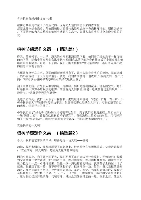 有关植树节感想作文高一5篇