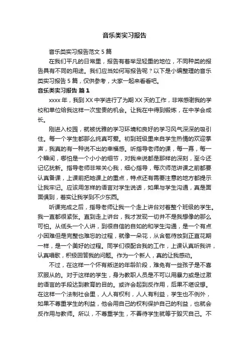 音乐类实习报告范文5篇
