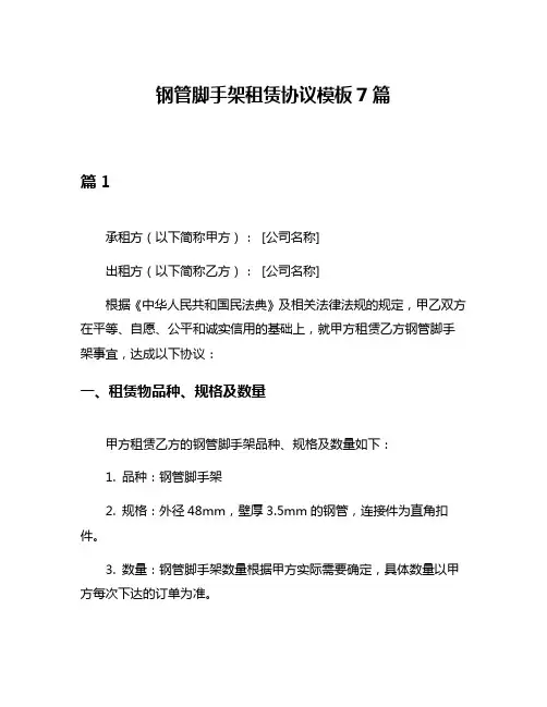 钢管脚手架租赁协议模板7篇