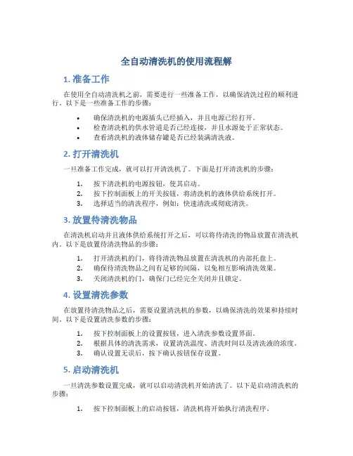 全自动清洗机的使用流程解