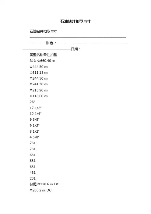 石油钻井扣型与寸