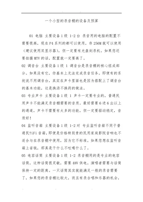一个小型的录音棚的设备及预算