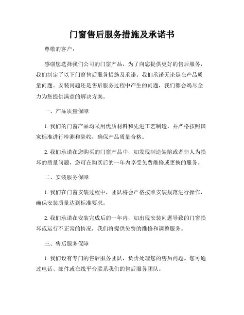 门窗售后服务措施及承诺书