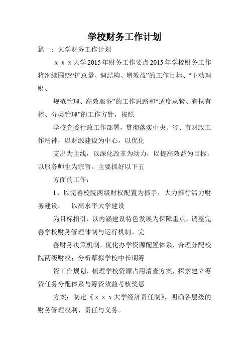 学校财务工作计划.doc