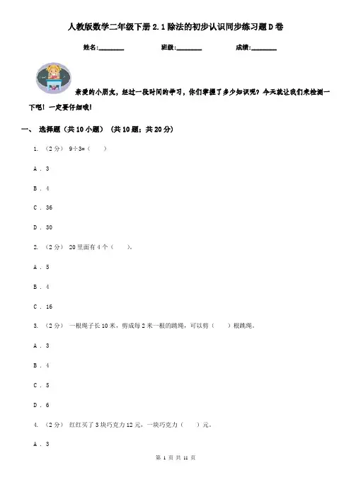 人教版数学二年级下册2.1除法的初步认识同步练习题D卷