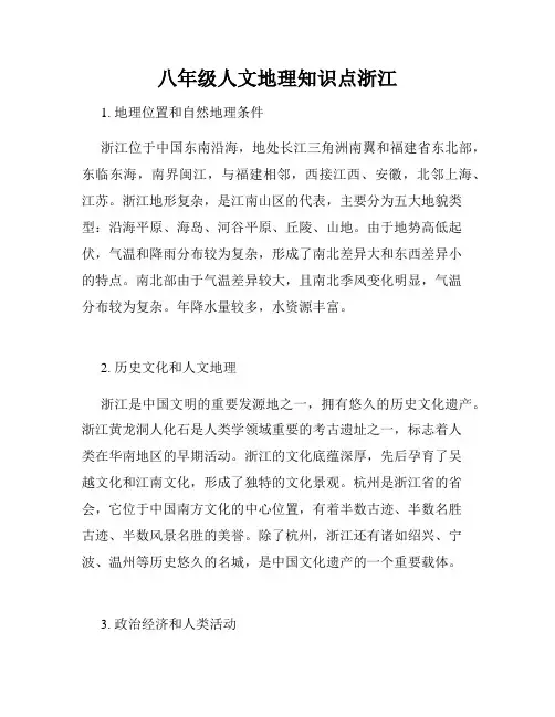 八年级人文地理知识点浙江