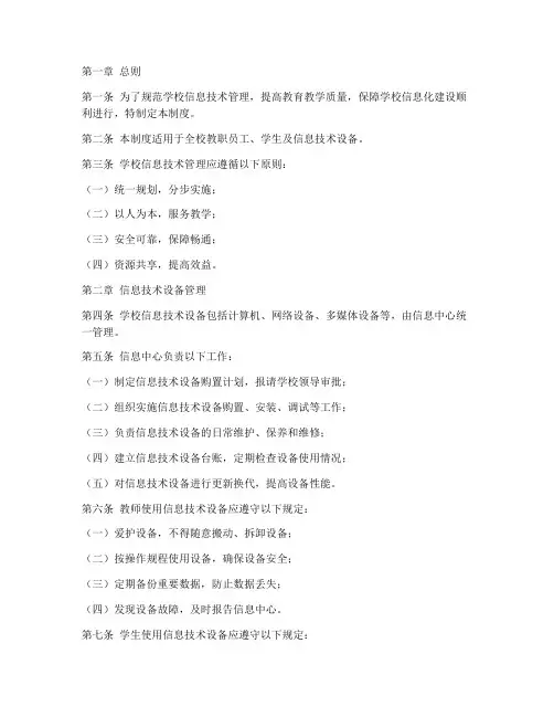 学校信息技术管理制度