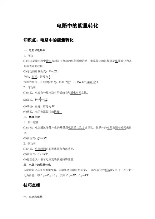 高中物理必修三 讲解讲义 13 A电路中的能量转化 基础版