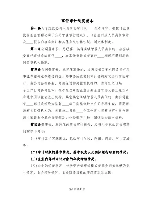 离任审计制度范本（五篇）