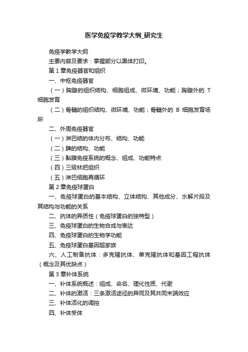 医学免疫学教学大纲_研究生