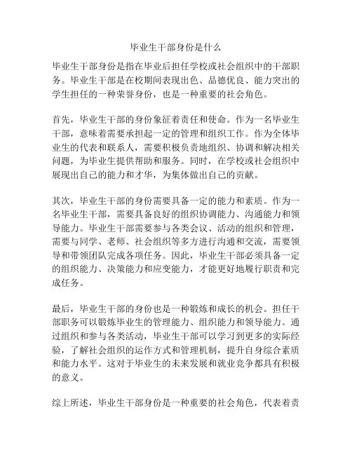 毕业生干部身份是什么