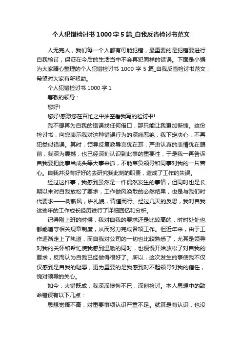 个人犯错检讨书1000字5篇_自我反省检讨书范文