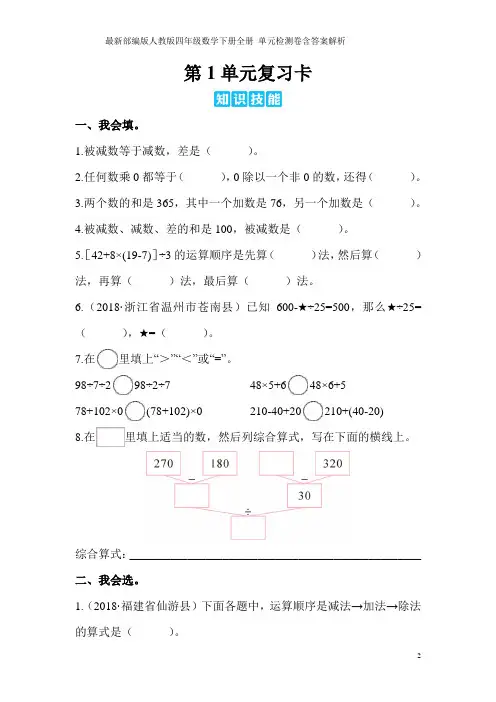 最新部编版人教版四年级数学下册全册 单元检测卷含答案解析