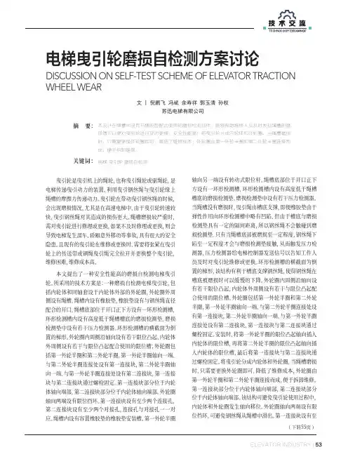 电梯曳引轮磨损自检测方案讨论
