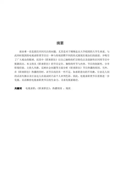 电视求职类节目火爆的原因及现状分析——以职来职往为例