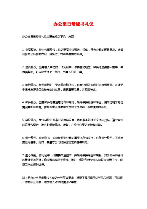 办公室日常秘书礼仪
