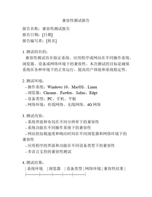 兼容性测试报告