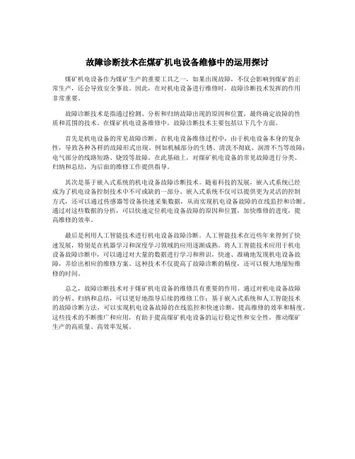 故障诊断技术在煤矿机电设备维修中的运用探讨