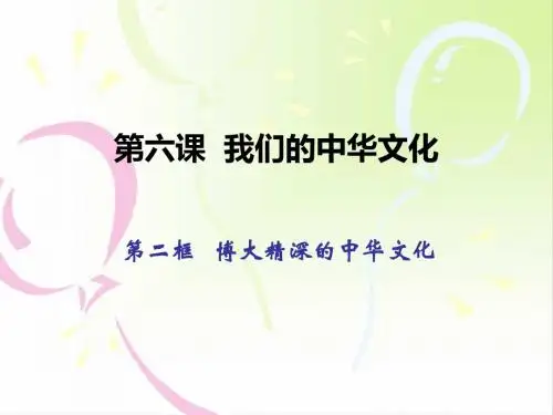 高中政治必修三   第六课  第二框  博大精深的中华文化
