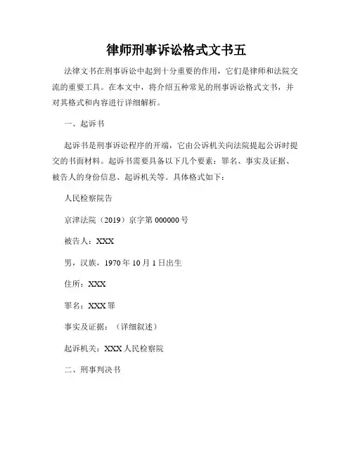 律师刑事诉讼格式文书五