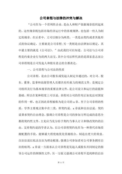 公司章程与法律的冲突与解决