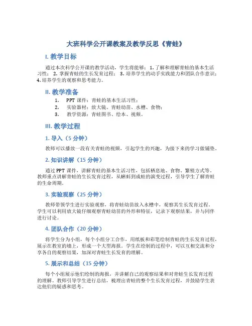 大班科学公开课教案及教学反思《青蛙》
