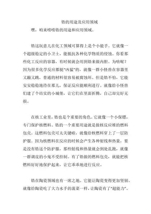 锆的用途及应用领域