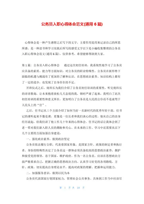 公务员入职心得体会范文(通用6篇)