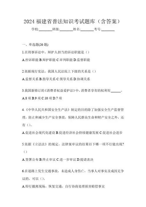 2024福建省普法知识考试题库(含答案)