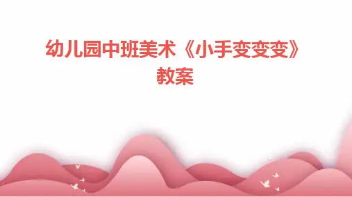 幼儿园中班美术《小手变变变》教案