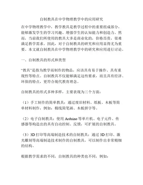 自制教具在中学物理教学中的应用研究