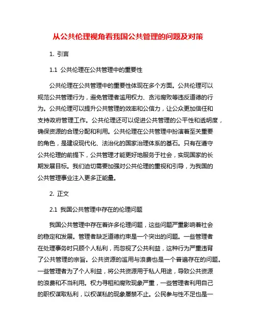 从公共伦理视角看我国公共管理的问题及对策