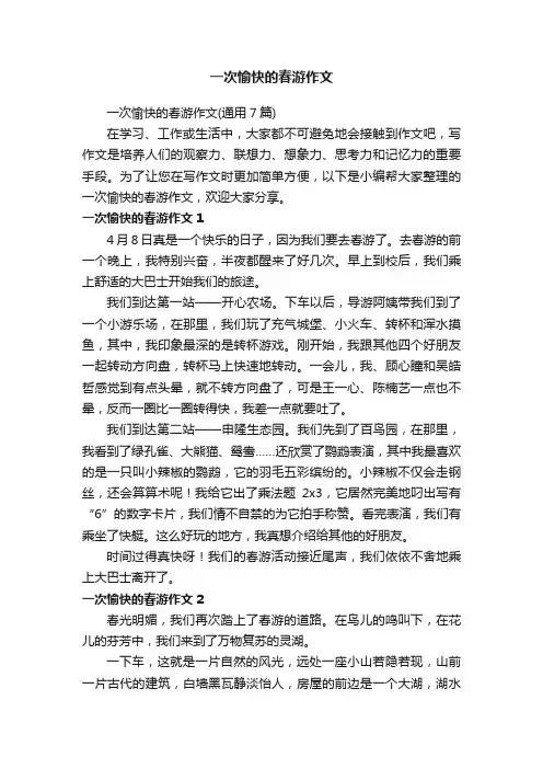 一次愉快的春游作文（通用7篇）