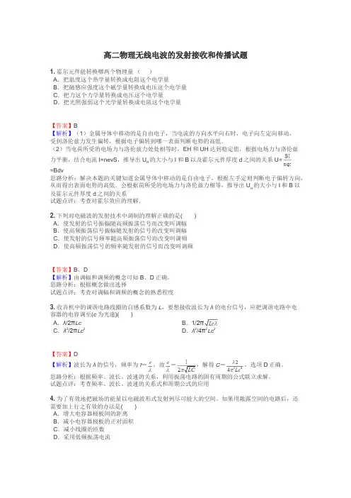 高二物理无线电波的发射接收和传播试题
