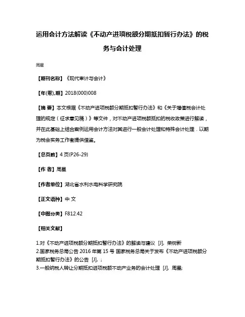 运用会计方法解读《不动产进项税额分期抵扣暂行办法》的税务与会计处理