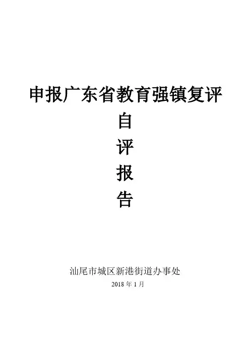 申报广东教育强镇复评自.doc