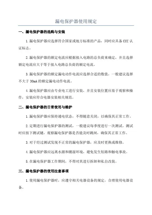 漏电保护器使用规定