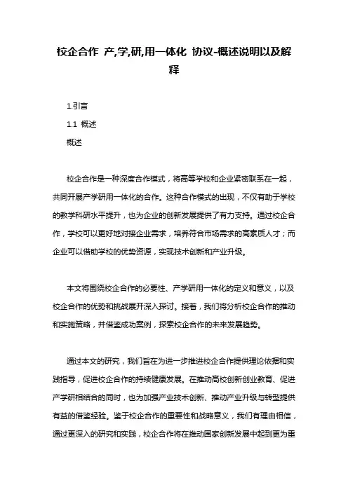校企合作 产,学,研,用一体化 协议-概述说明以及解释