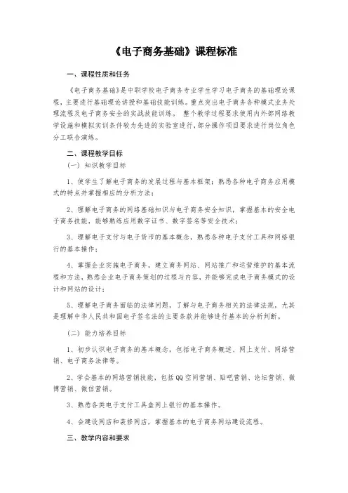 《电子商务基础》课程标准