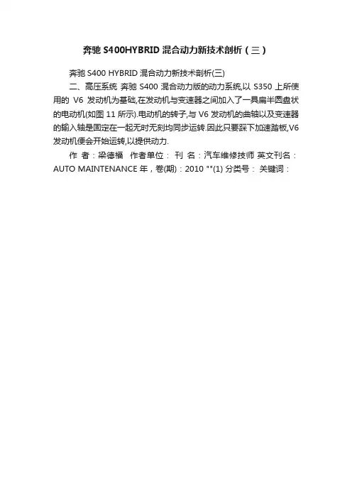 奔驰S400HYBRID混合动力新技术剖析（三）