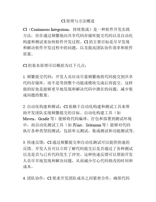 CI原理与方法概述