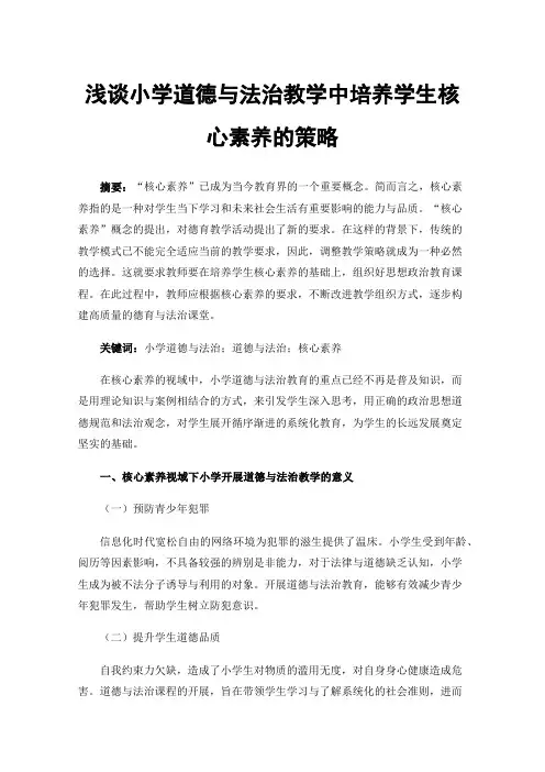 浅谈小学道德与法治教学中培养学生核心素养的策略