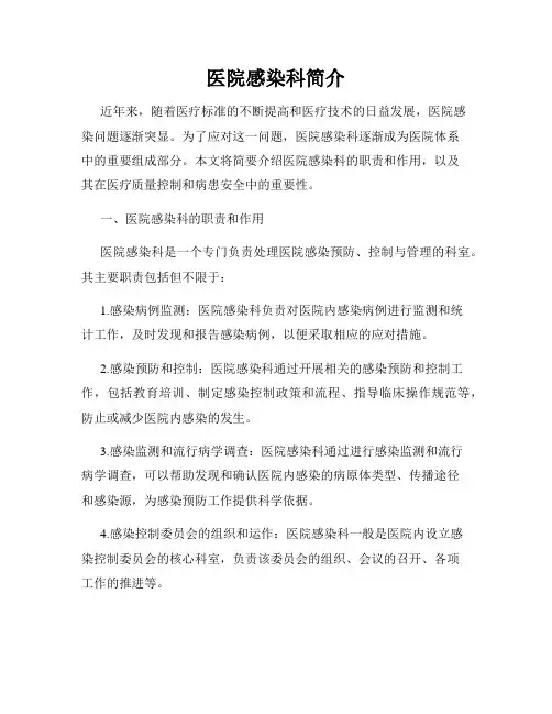 医院感染科简介